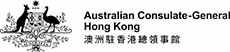 澳洲驻香港总领事馆
